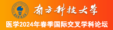 操一下大骚逼南方科技大学医学2024年春季国际交叉学科论坛